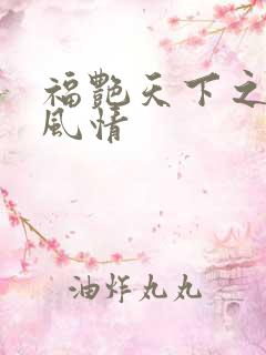 福艳天下之韵母风情