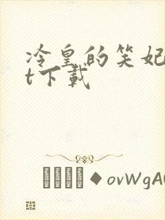 冷皇的笑妃txt下载