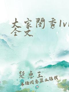 大家闺秀1v1全文