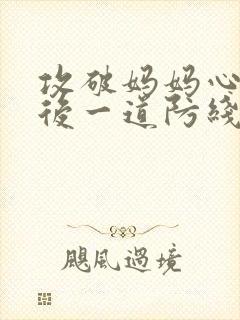 攻破妈妈心里最后一道防线