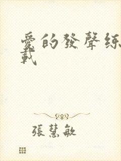 爱的发声练习下载