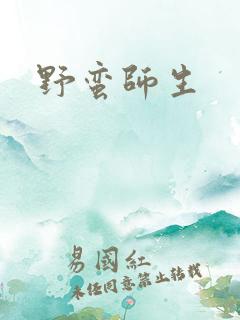 野蛮师生