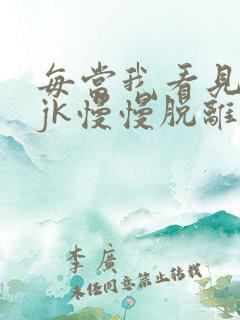 每当我看见她的jk慢慢脱离