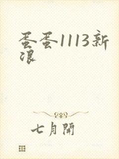 蛋蛋1113新浪