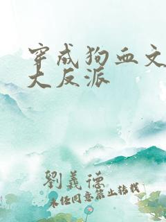 穿成狗血文中的大反派