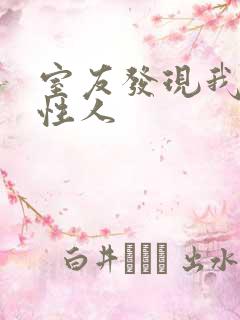 室友发现我是双性人