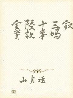 金陵十三钗是真实故事吗