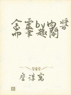 余震by肉酱意面笔趣阁