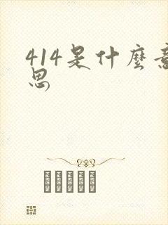 414是什么意思