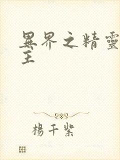 异界之精灵大领主