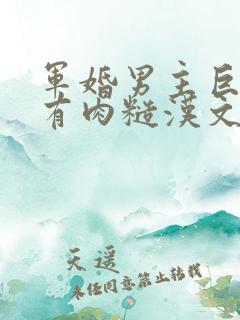 军婚男主巨糙的有肉糙汉文