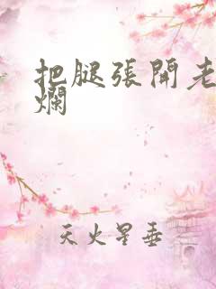 把腿张开老子臊烂