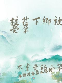 校花下乡被灌满受孕