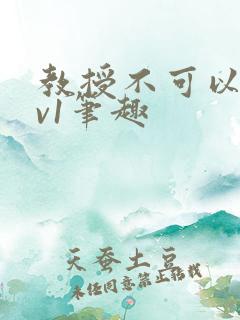 教授不可以c1v1笔趣