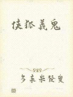 侠狐义鬼