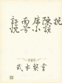 许南席陈挽侬秦悦兮小说