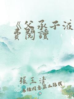 《父承子液》免费阅读