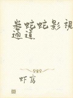 米蛇蛇影视秘密通道