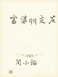 富婆qq交友