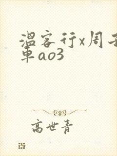 温客行x周子舒车ao3