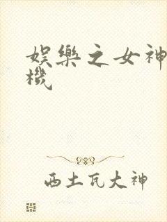 娱乐之女神推土机