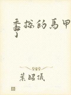 季总的马甲又掉了