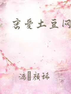 密爱土豆网