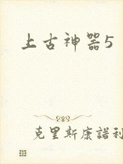上古神器5