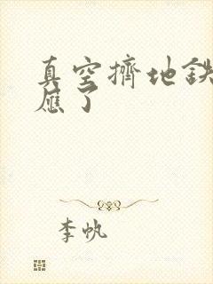 真空挤地铁有反应了