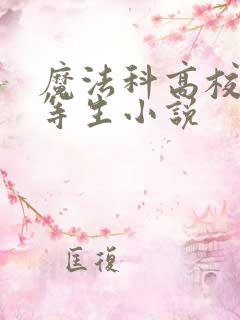 魔法科高校的劣等生小说