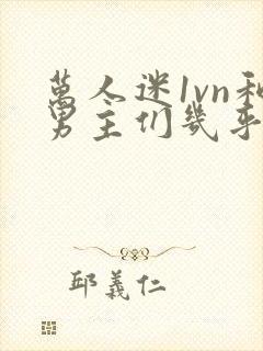 万人迷1vn和男主们几乎无区别