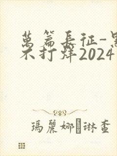 万篇长征-黑料不打烊2024