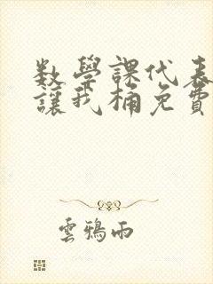 数学课代表趴下让我桶免费文