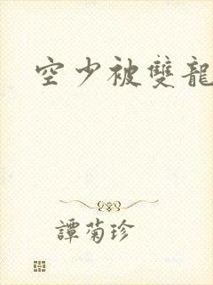 空少被双龙腐文