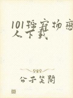 101号宠物恋人下载