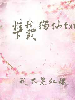 惟我独仙txt下载