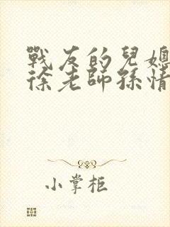 战友的儿媳老王徐老师孙情