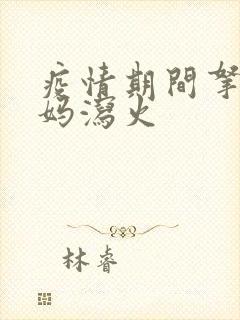 疫情期间拿下老妈泻火