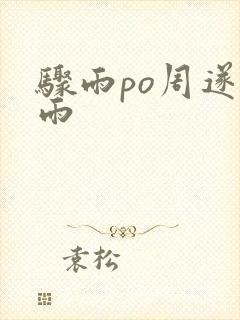 骤雨po周遂宣雨