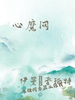 心魔网