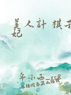 美人计 棋子王妃