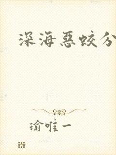 深海恶蛟分身