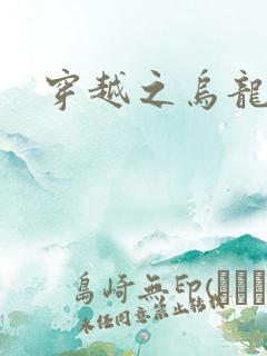 穿越之乌龙女冠