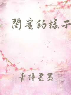 闺蜜的样子小说