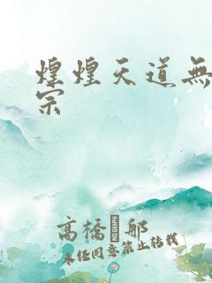 煌煌天道无上剑宗