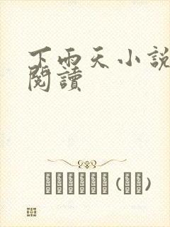 下雨天小说免费阅读