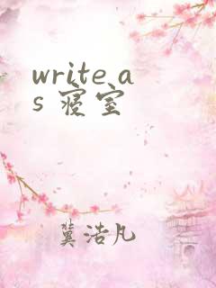 write as 寝室