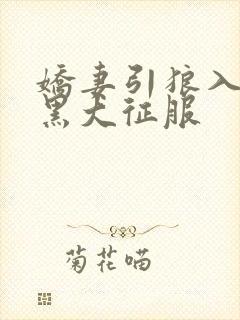 娇妻引狼入室被黑大征服