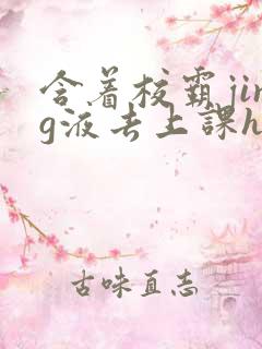 含着校霸jing液去上课h