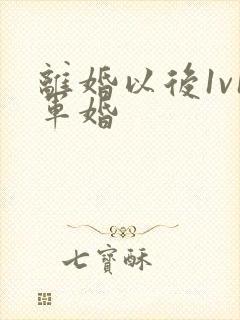 离婚以后1v1军婚